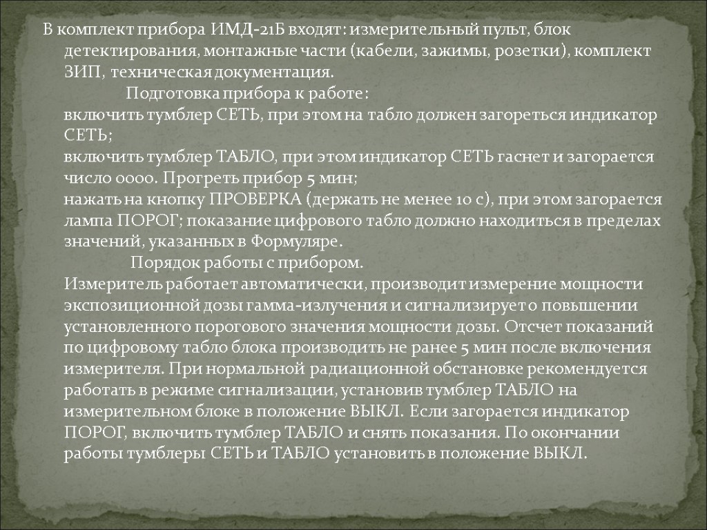 В комплект прибора ИМД-21Б входят: измерительный пульт, блок детектирования, монтажные части (кабели, зажимы, розетки),